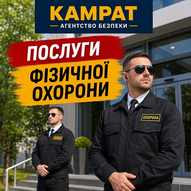 Фізична охорона у місті Кривий Ріг Камрат Кривой Рог - изображение 1