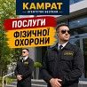 Фізична охорона у місті Кривий Ріг Камрат Кривой Рог