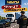 Супровід та охорона вантажів Кривий Ріг Камрат Кривой Рог