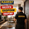 Охорона квартир у Кривому Розі Камрат Кривой Рог