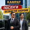 Особиста охорона Кривий Ріг Камрат Кривой Рог