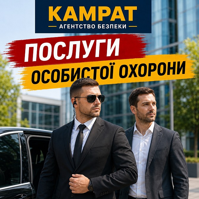 Особиста охорона Кривий Ріг Камрат Кривой Рог - изображение 1