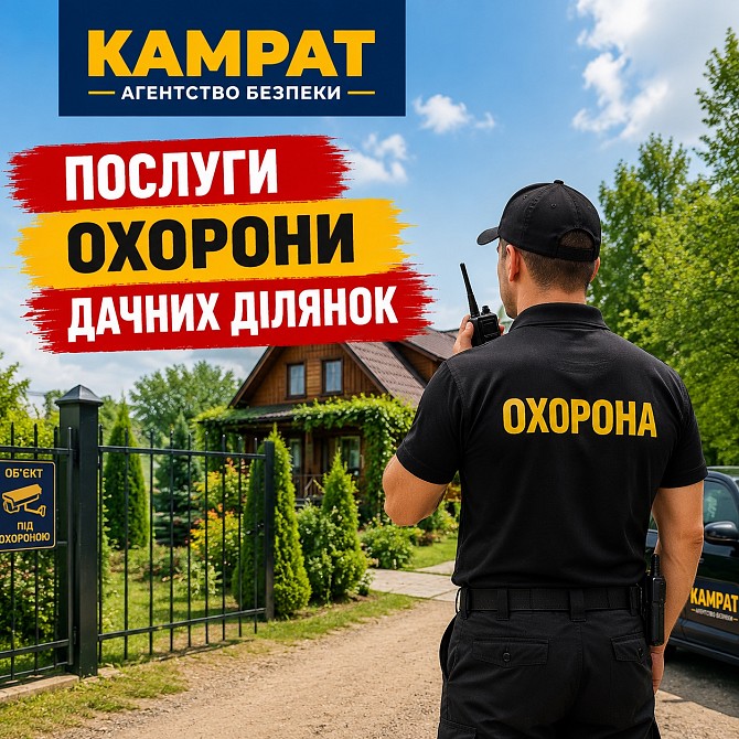 Охорона дачних ділянок Кривий Ріг Камрат Кривой Рог - изображение 1