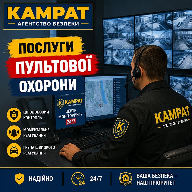 Пультова охорона Кривий Ріг Камрат Кривой Рог - изображение 1