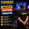 Охорона концертів та заходів Кривий Ріг Камрат Кривой Рог