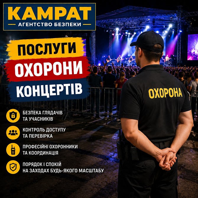 Охорона концертів та заходів Кривий Ріг Камрат Кривой Рог - изображение 1
