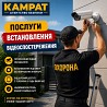 Встановлення відеоспостереження Кривий Ріг Камрат Кривой Рог