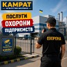 Охорона підприємств Кривий Ріг Камрат Кривой Рог