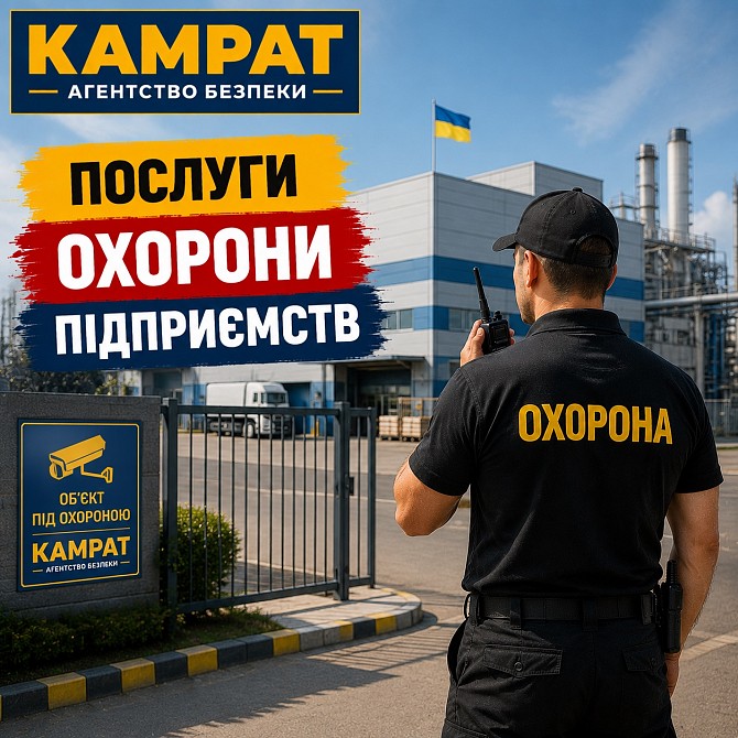 Охорона підприємств Кривий Ріг Камрат Кривой Рог - изображение 1