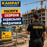 Охорона будівельних майданчиків Кривий Ріг Камрат Кривой Рог