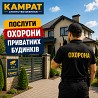 Охорона приватних будинків Кривий Ріг Камрат Кривой Рог