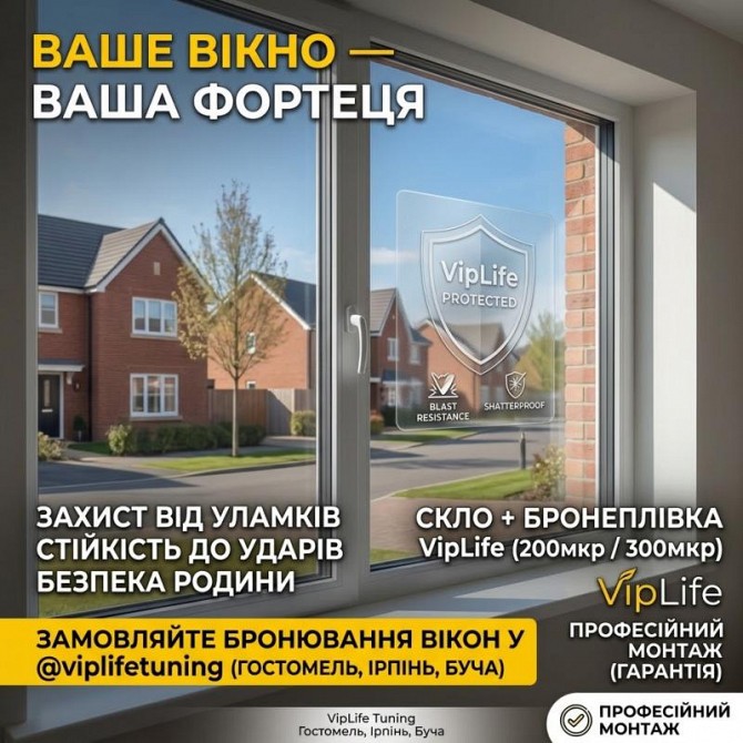 Бронеплівка на вікна від вибухової хвилі: Ірпінь, Буча Ирпень - изображение 1